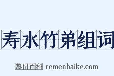 寿水竹弟组词是什么意思的图片